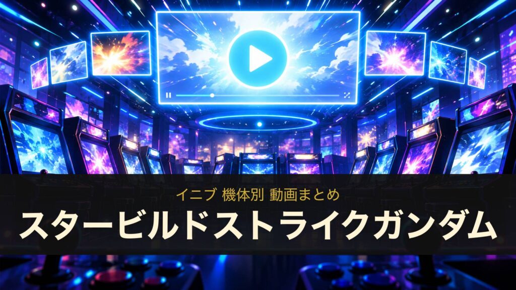 スタービルドストライクガンダムの動画まとめ（イニブ）