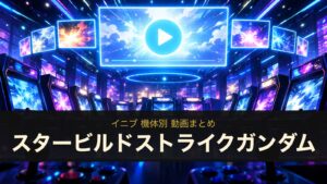 スタービルドストライクガンダムの動画まとめ（イニブ）