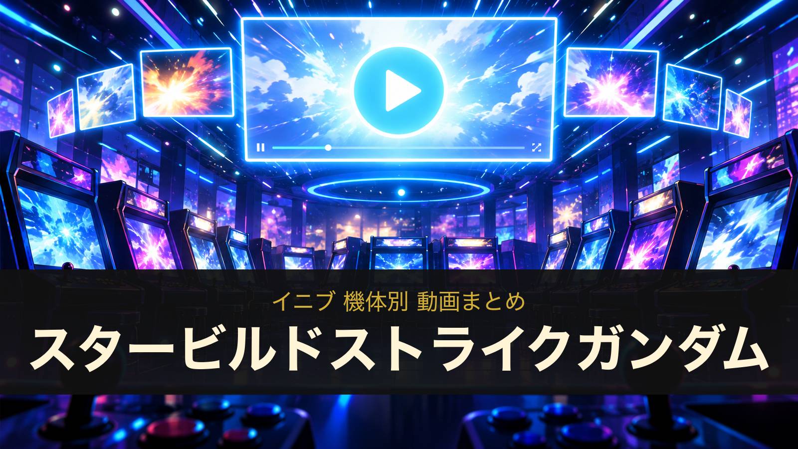 スタービルドストライクガンダムの動画まとめ（イニブ）