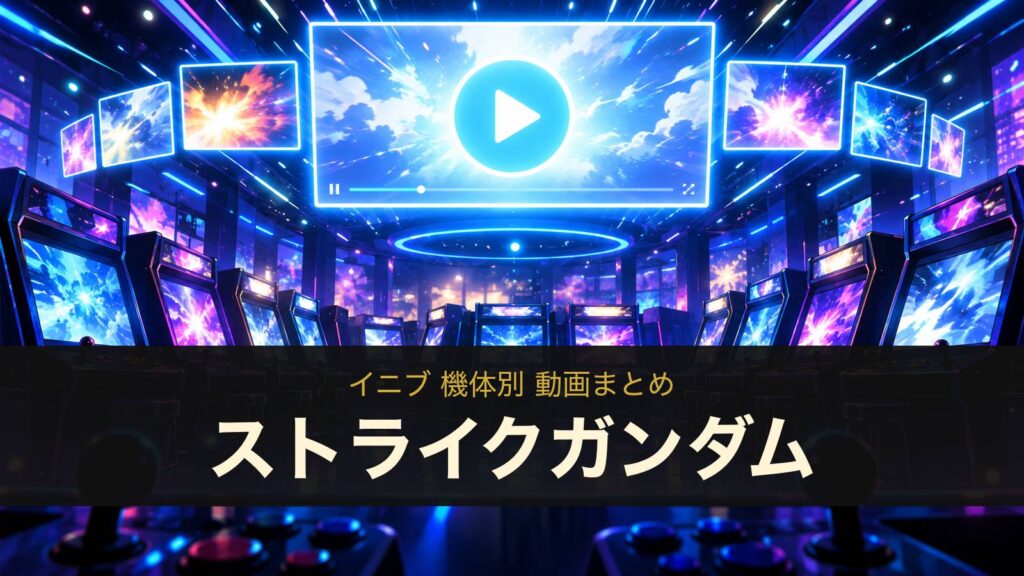 ストライクガンダムの動画まとめ（イニブ）