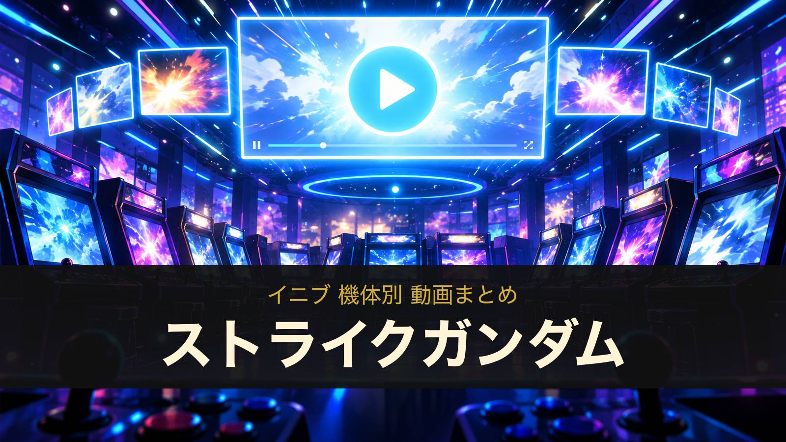 ストライクガンダムの動画まとめ（イニブ）