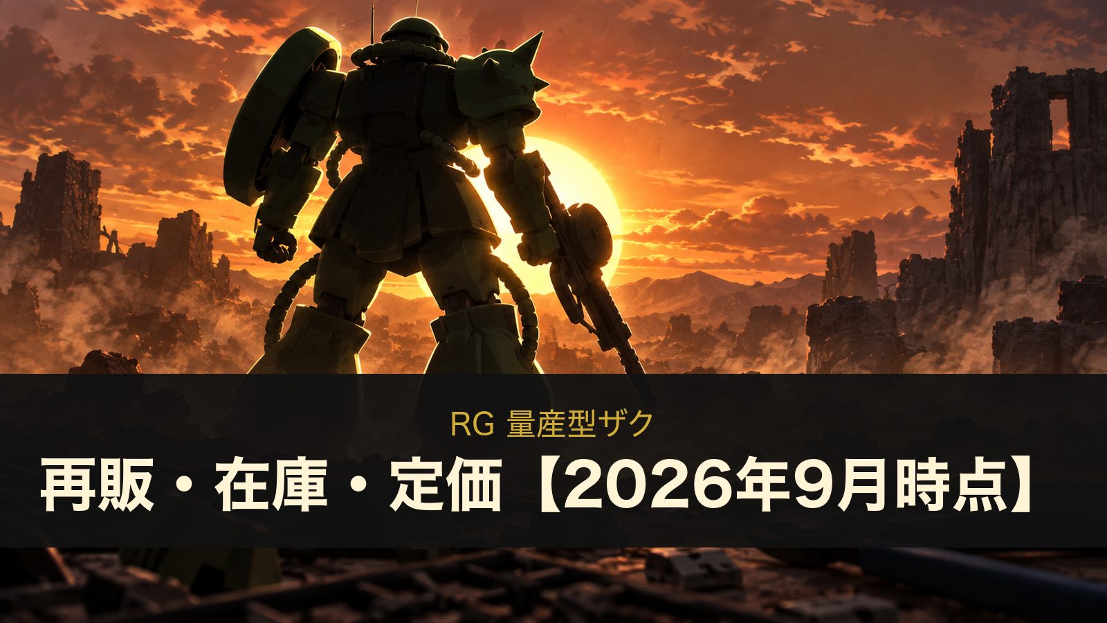 RG 量産型ザク 再販・在庫・定価