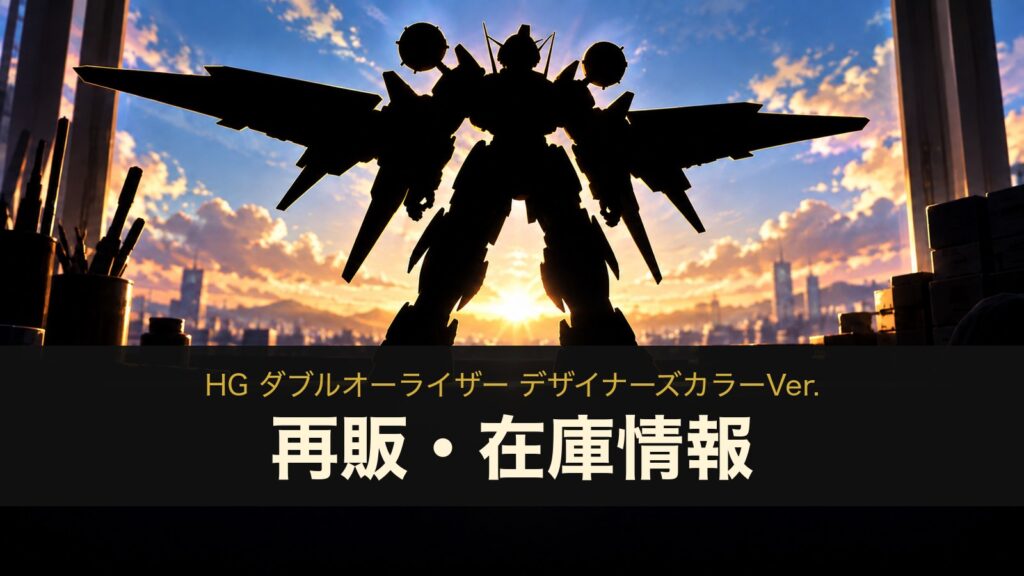 HG ダブルオーライザー デザイナーズカラーVer.の再販・在庫情報のイメージイラスト