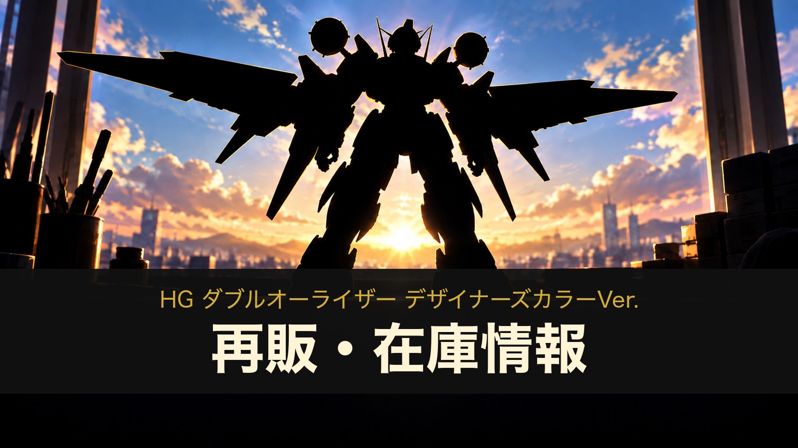 HG ダブルオーライザー デザイナーズカラーVer.の再販・在庫情報のイメージイラスト