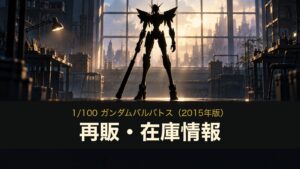 1/100 ガンダムバルバトス2015年版の再販・在庫情報のイメージイラスト