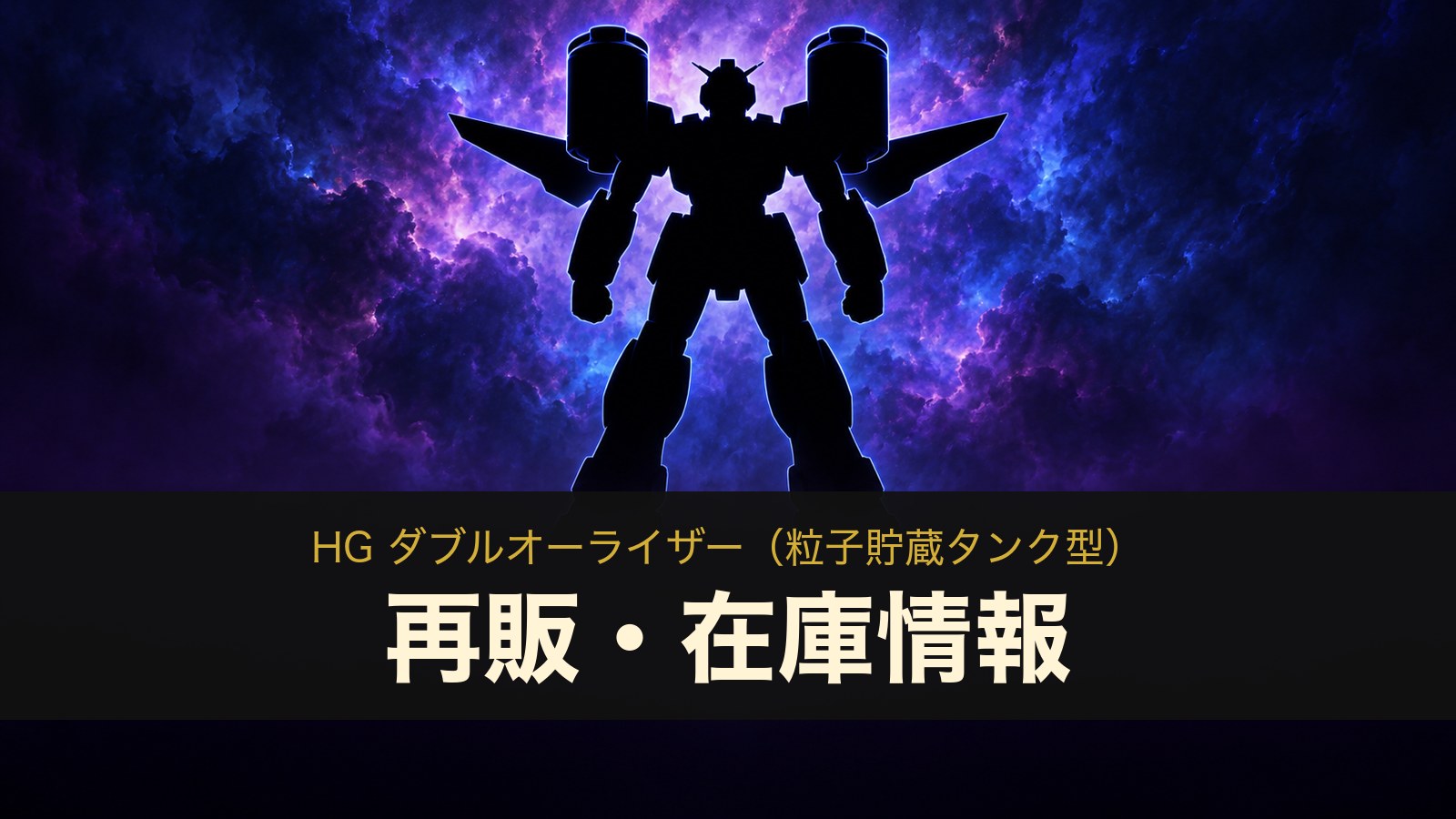 HG ダブルオーライザー（粒子貯蔵タンク型）の再販・在庫情報のイメージイラスト