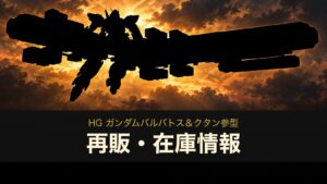 HG バルバトス＆クタン参型の再販・在庫情報のイメージイラスト