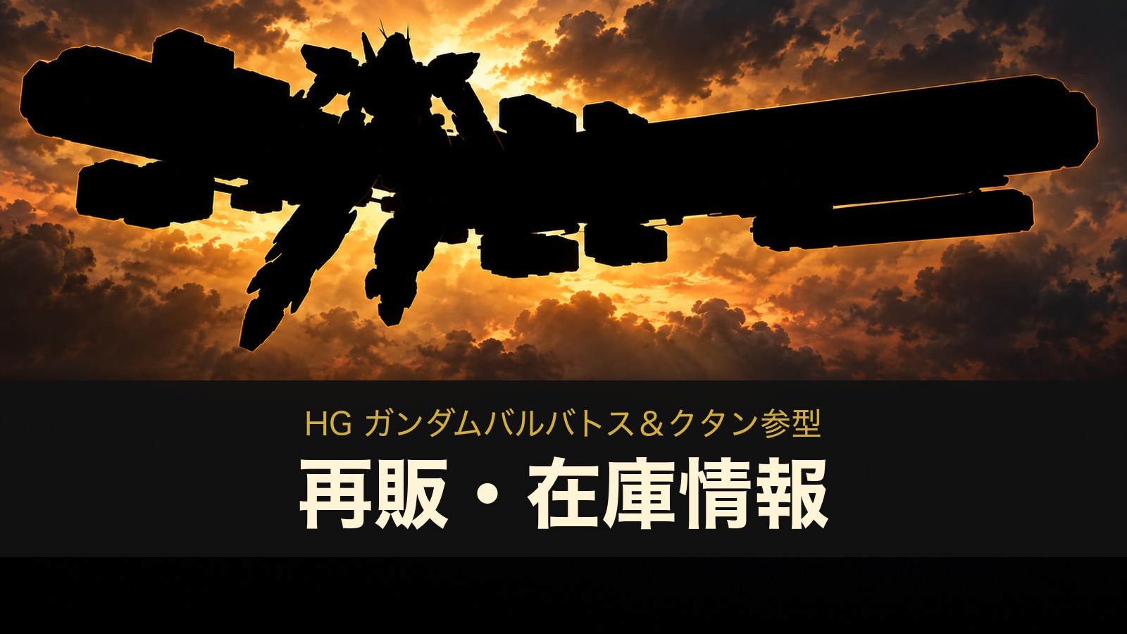 HG バルバトス＆クタン参型の再販・在庫情報のイメージイラスト