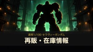 1/100 セラヴィーガンダムの再販・在庫情報のイメージイラスト