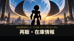 1/144 フリーダムガンダム（旧キット）の再販・在庫情報のイメージイラスト