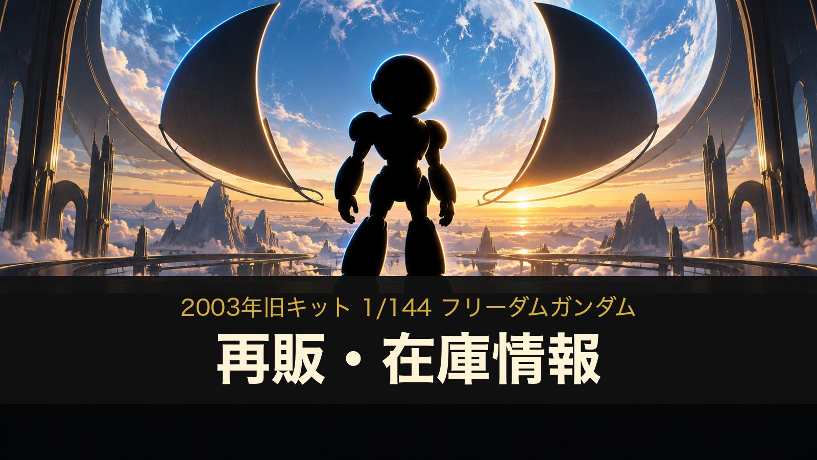 1/144 フリーダムガンダム（旧キット）の再販・在庫情報のイメージイラスト