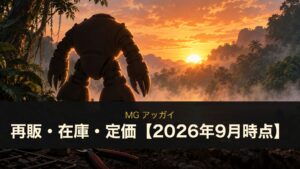 MG アッガイ 再販・在庫・定価