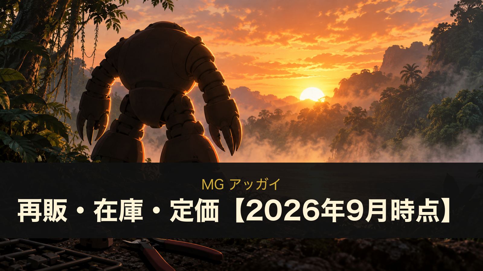 MG アッガイ 再販・在庫・定価