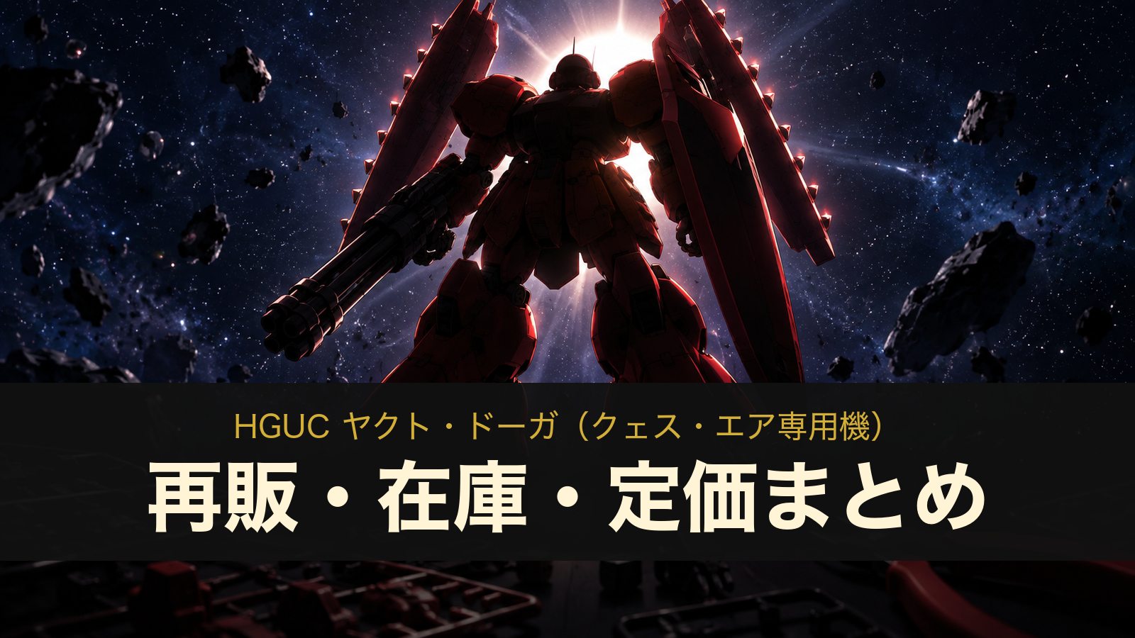 HGUC ヤクト・ドーガ(クェス・エア専用機)再販・在庫・定価まとめ(イメージイラスト)