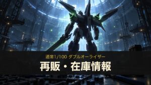 1/100 ダブルオーライザーの再販・在庫情報のイメージイラスト