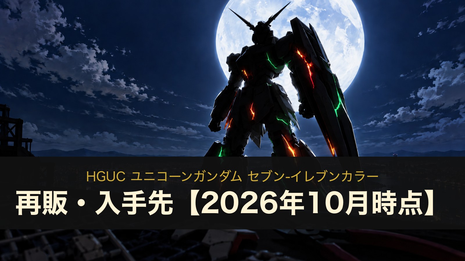 HGUC ユニコーンガンダム セブン-イレブンカラーのイメージイラスト