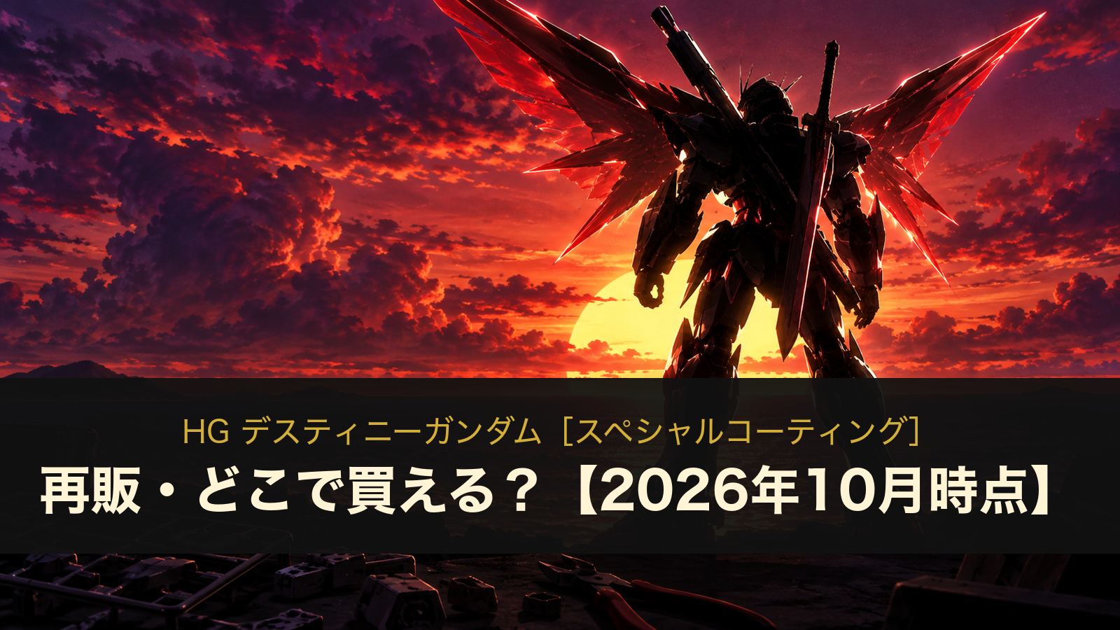 HG デスティニーガンダム［スペシャルコーティング］のイメージイラスト