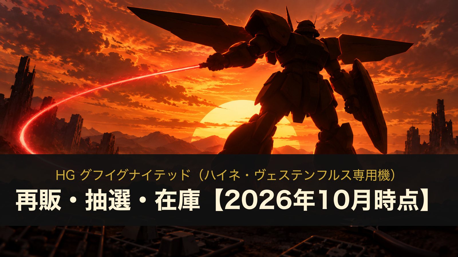 HG グフイグナイテッド(ハイネ・ヴェステンフルス専用機)のイメージイラスト