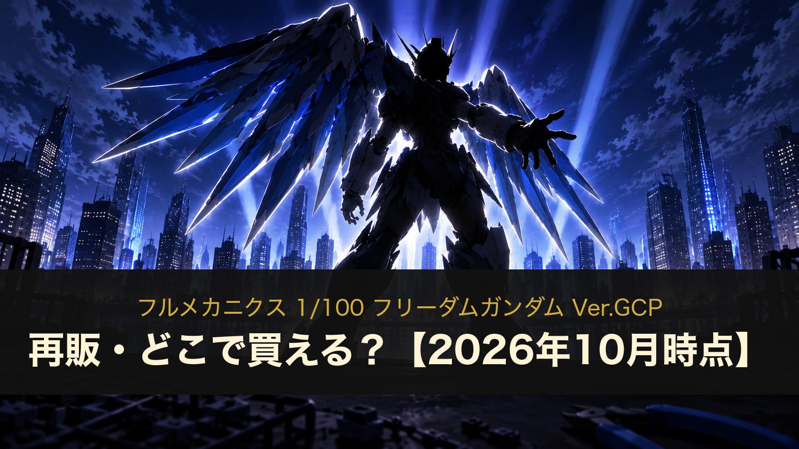 フルメカニクス 1/100 フリーダムガンダム Ver.GCPのイメージイラスト