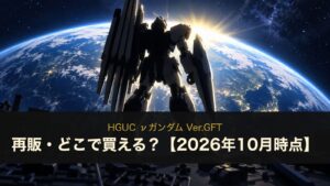 HGUC νガンダム Ver.GFTのイメージイラスト