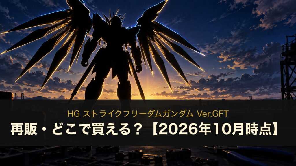 HG ストライクフリーダムガンダム Ver.GFTのイメージイラスト