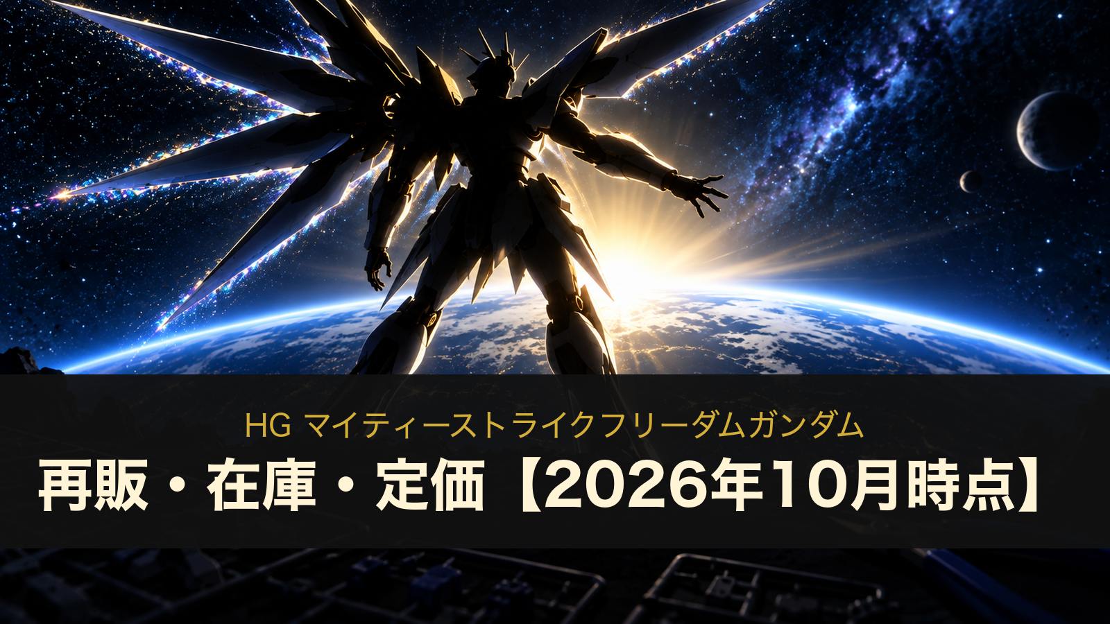 HG マイティーストライクフリーダムガンダムのイメージイラスト