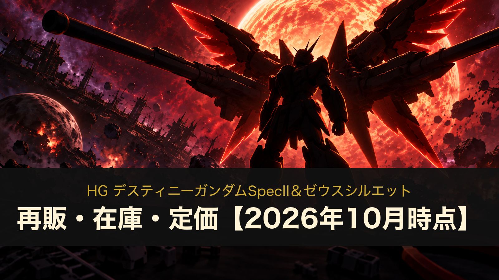 HG デスティニーガンダムSpecII&ゼウスシルエットのイメージイラスト
