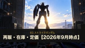 EG ストライクガンダム 再販・在庫・定価