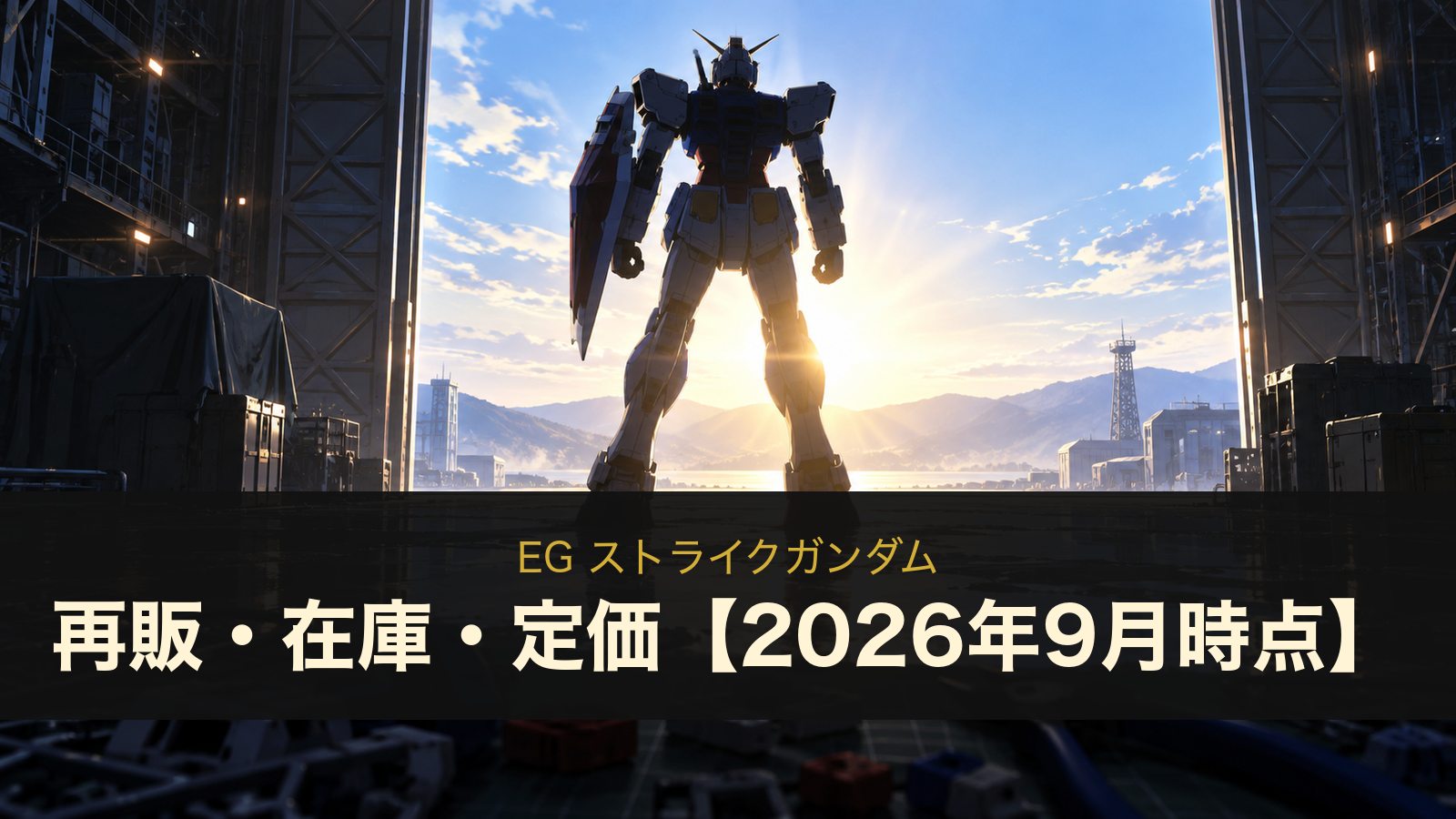 EG ストライクガンダム 再販・在庫・定価