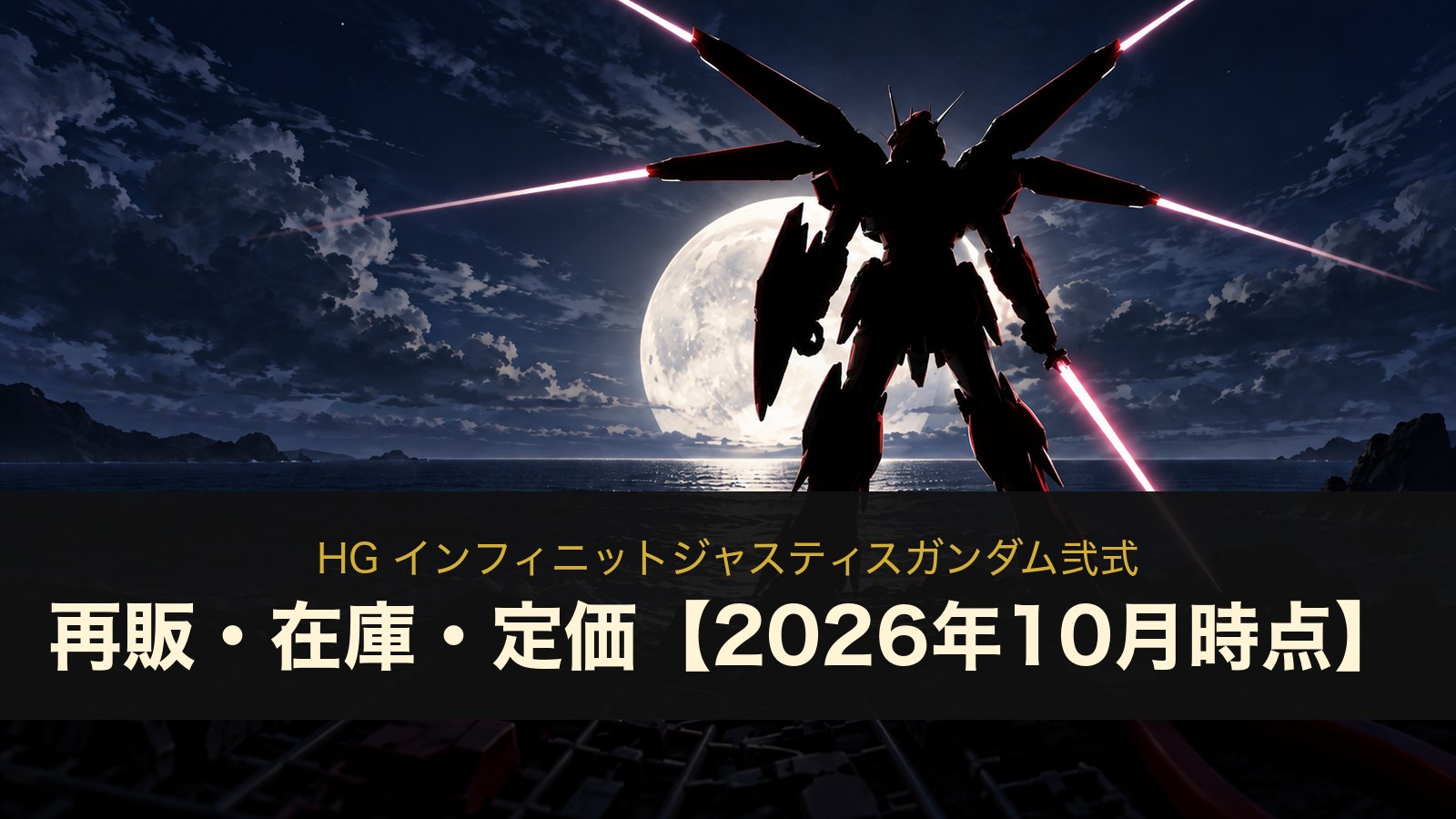 HG インフィニットジャスティスガンダム弐式のイメージイラスト