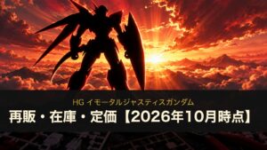 HG イモータルジャスティスガンダムのイメージイラスト