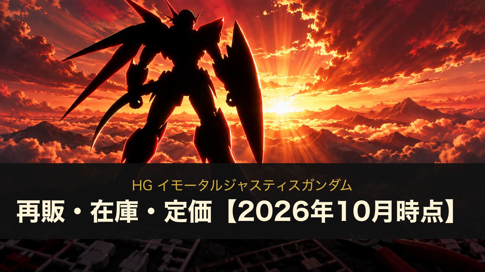 HG イモータルジャスティスガンダムのイメージイラスト