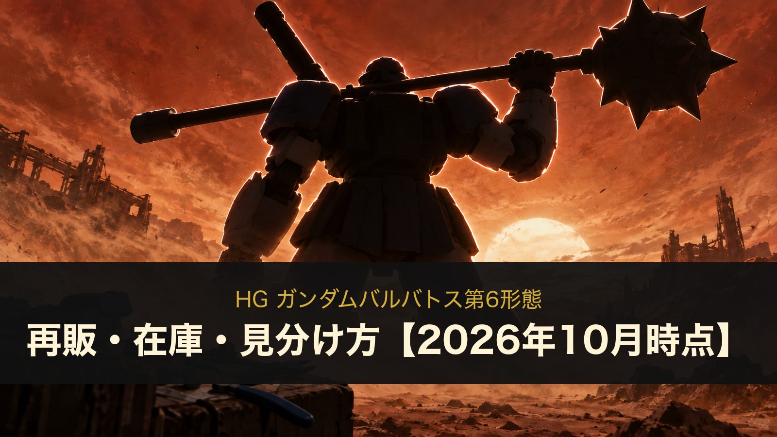 HG ガンダムバルバトス第6形態のイメージイラスト