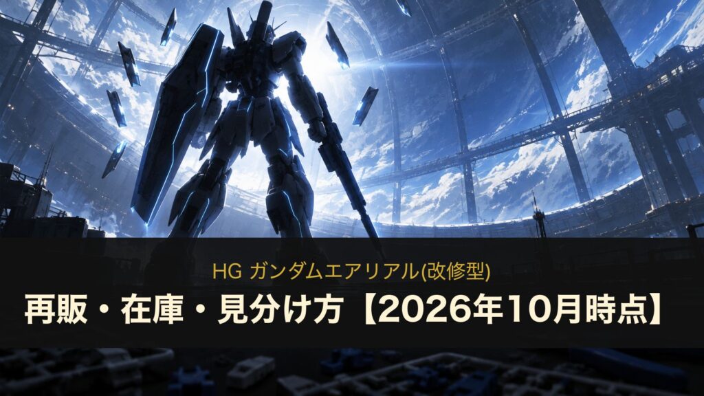 HG ガンダムエアリアル(改修型)のイメージイラスト