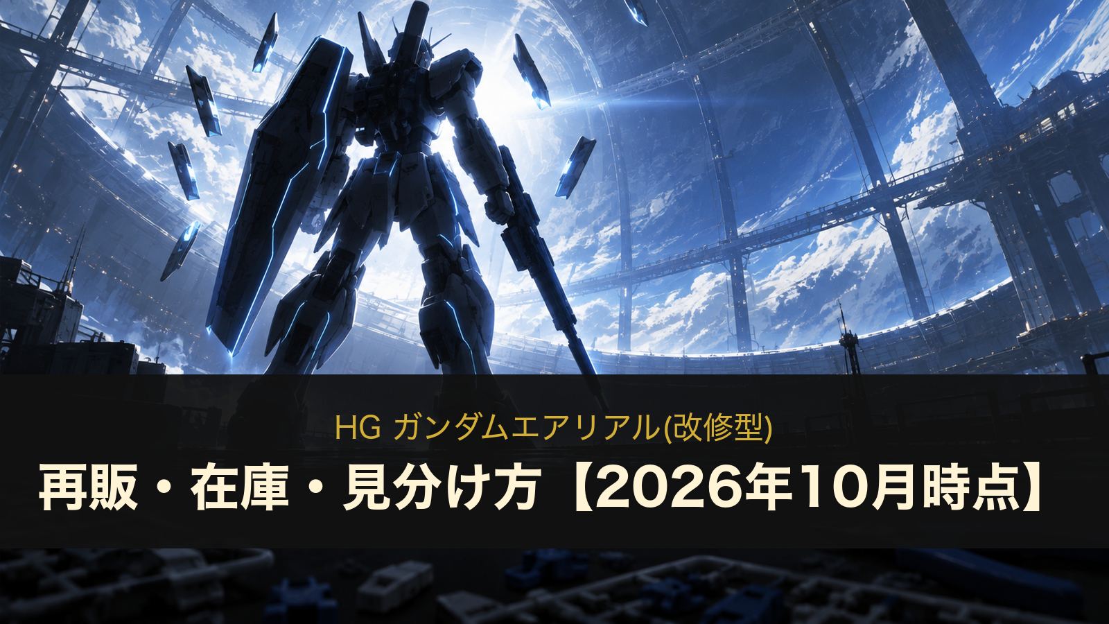 HG ガンダムエアリアル(改修型)のイメージイラスト