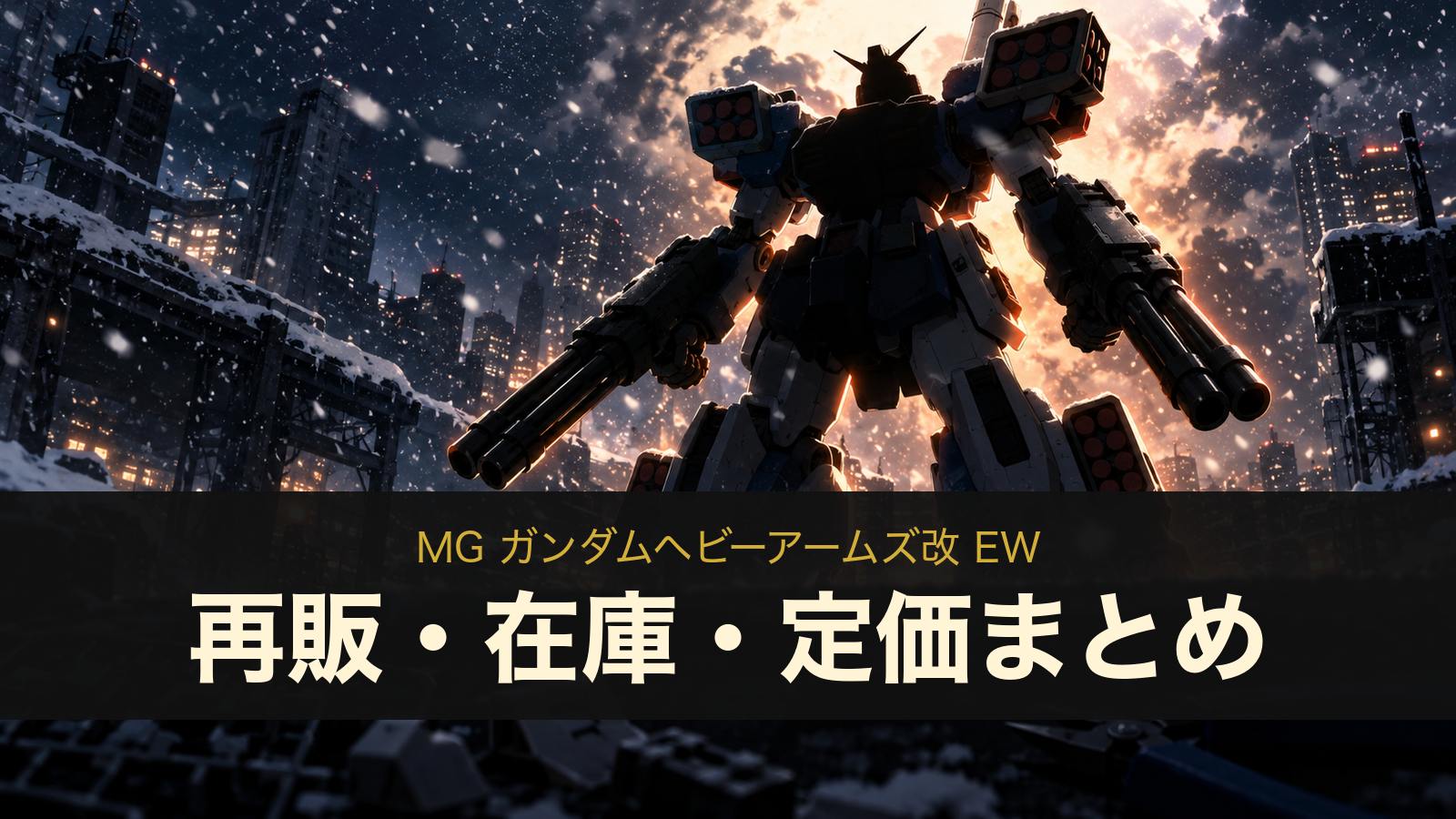 MG ガンダムヘビーアームズ改 EWのイメージイラスト