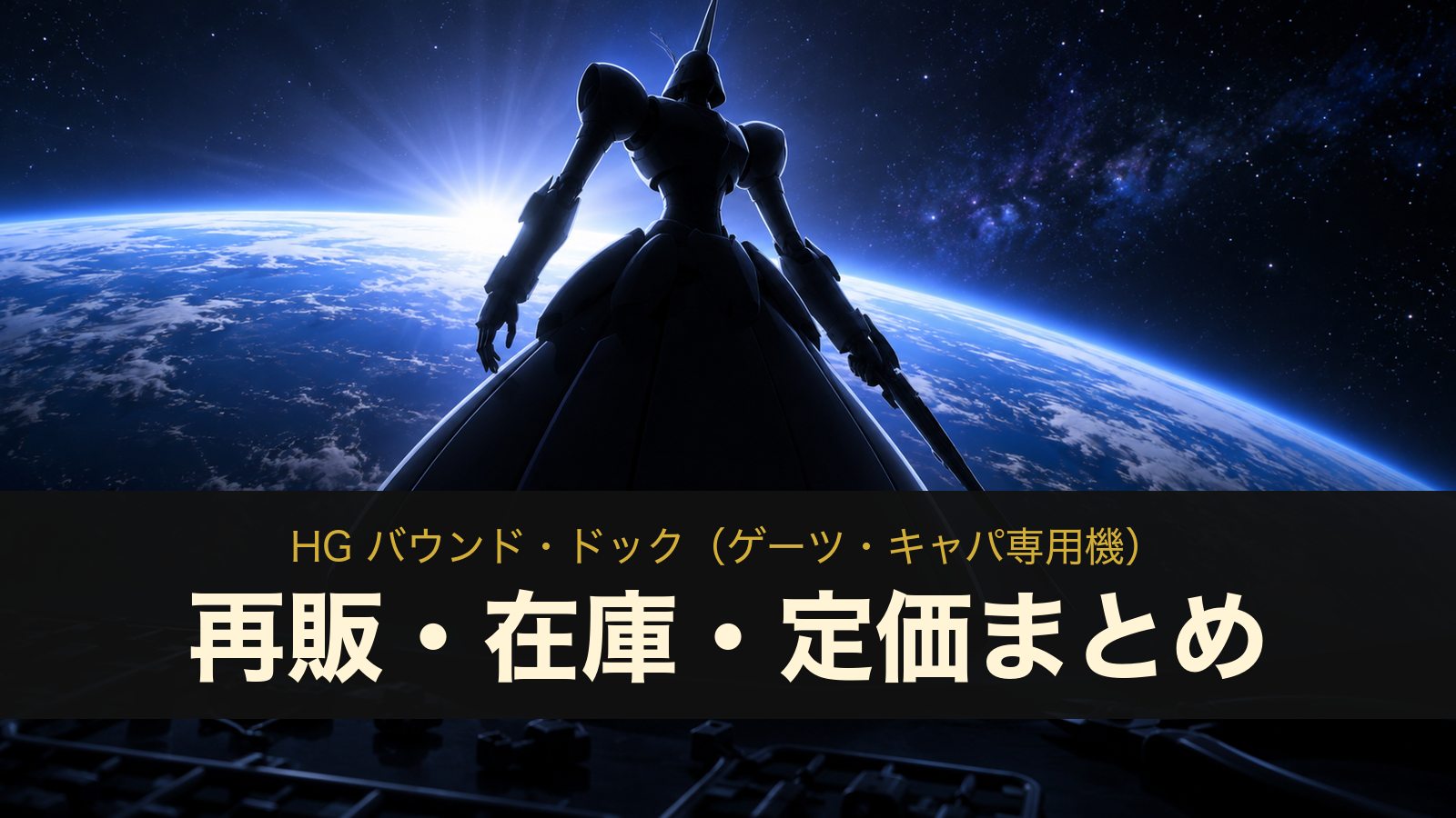HG バウンド・ドック（ゲーツ・キャパ専用機）のイメージイラスト