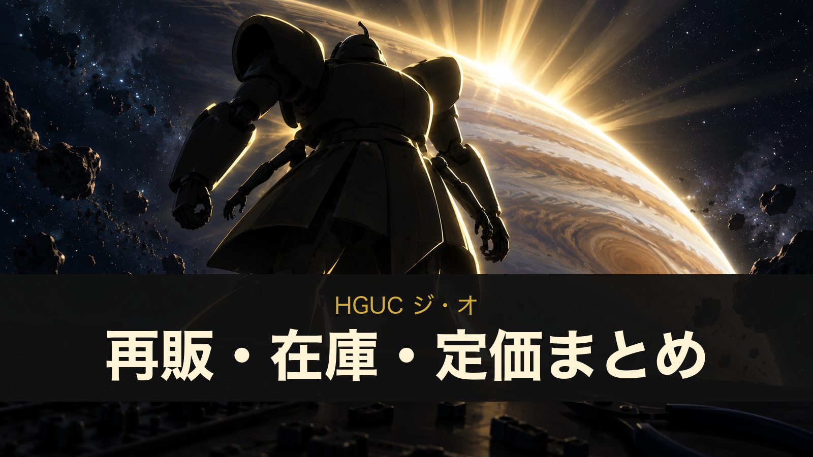 HGUC ジ・オのイメージイラスト