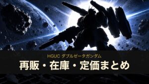 HGUC ダブルゼータガンダムのイメージイラスト