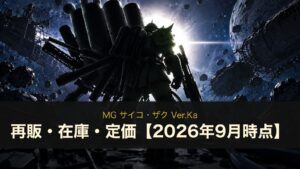 MG サイコ・ザク Ver.Ka 再販・在庫・定価