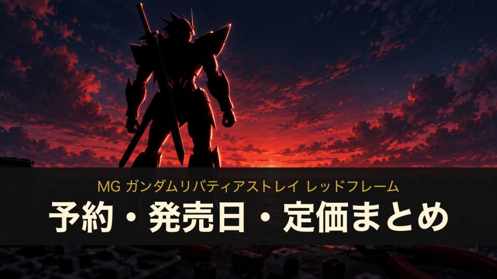 MG ガンダムリバティアストレイ レッドフレームのイメージイラスト