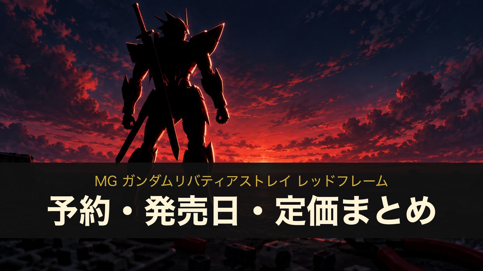 MG ガンダムリバティアストレイ レッドフレームのイメージイラスト