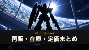 PG ガンダムMk-IIのイメージイラスト