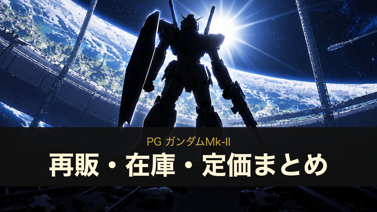 PG ガンダムMk-IIのイメージイラスト