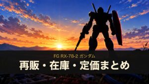 FG RX-78-2 ガンダムのイメージイラスト