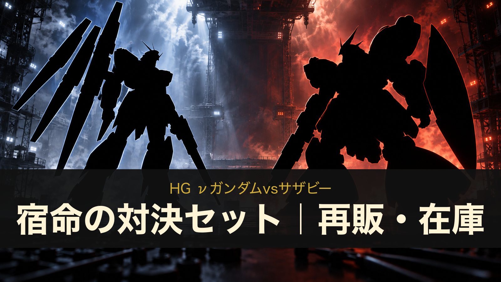 HG νガンダムvsサザビー（宿命の対決セット）［スペシャルコーティング］のイメージイラスト