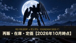 RG νガンダム（GUNDAM SIDE-F）のイメージイラスト