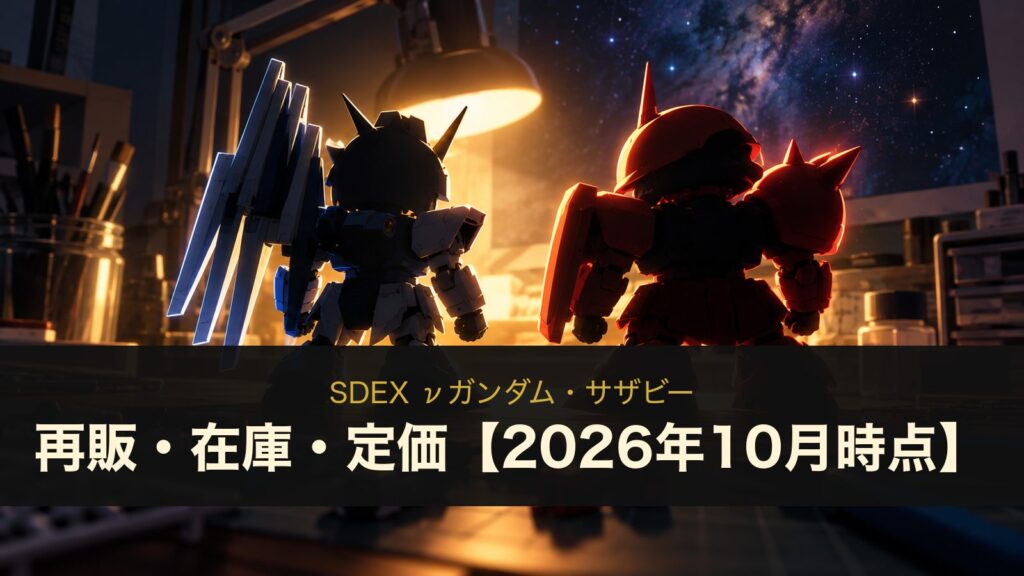 SDEX νガンダムとサザビーのイメージイラスト