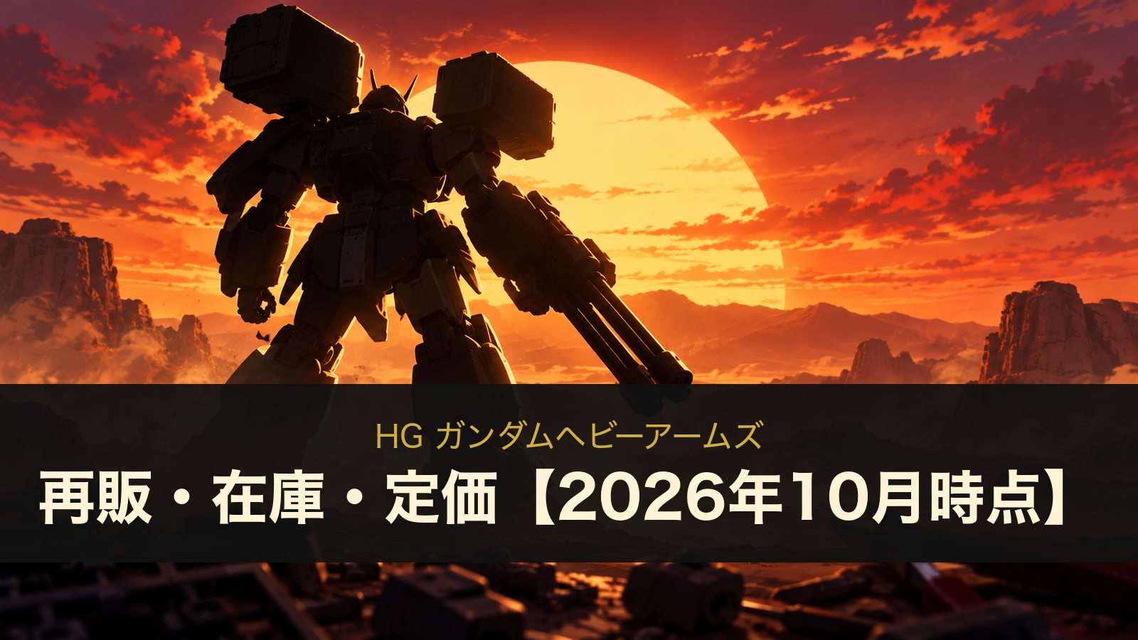 ガンダムヘビーアームズのイメージイラスト