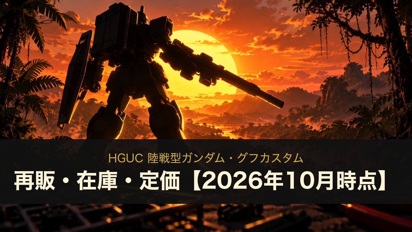 HGUC 陸戦型ガンダムのイメージイラスト